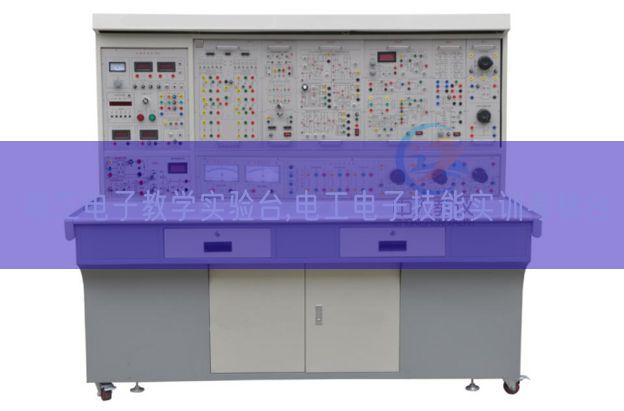电工电子教学实验台,电工电子技能实训考核台(图1) 电工电子教学实验台,电工电子技能实训考核台(图1)