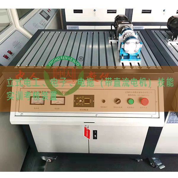 立式电工、电子、电拖（带直流电机）技能实训考核装置(图1)