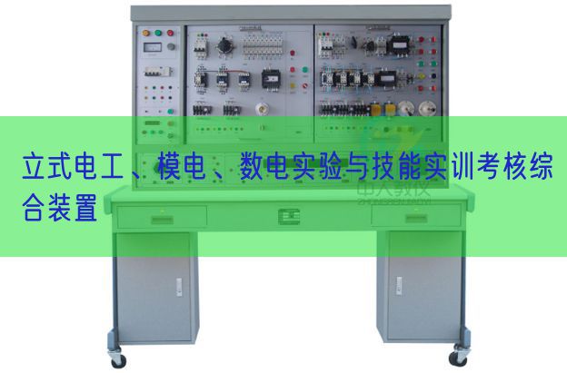 立式电工、模电、数电实验与技能实训考核综合装置(图1)