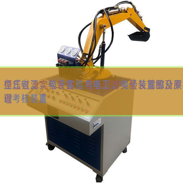 立式电工、电子实验与电工、电子技能综合实训考核装置(图1)