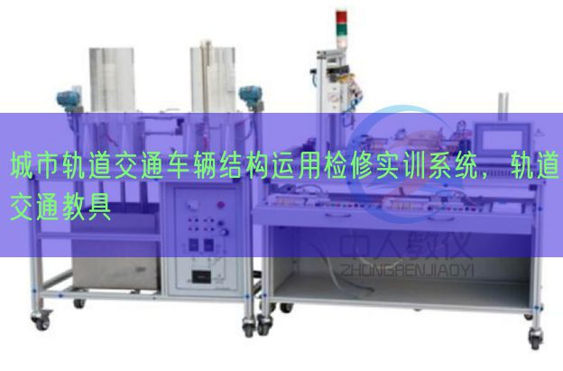 城市轨道交通车辆结构运用检修实训系统，轨道交通教具(图1)