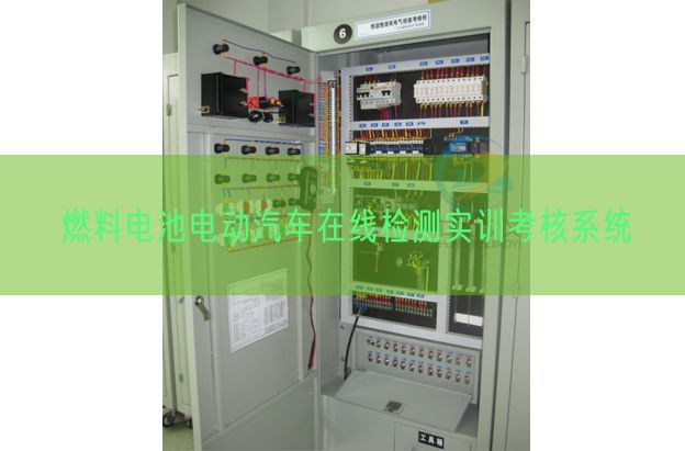 燃料电池电动汽车在线检测实训考核系统(图1)