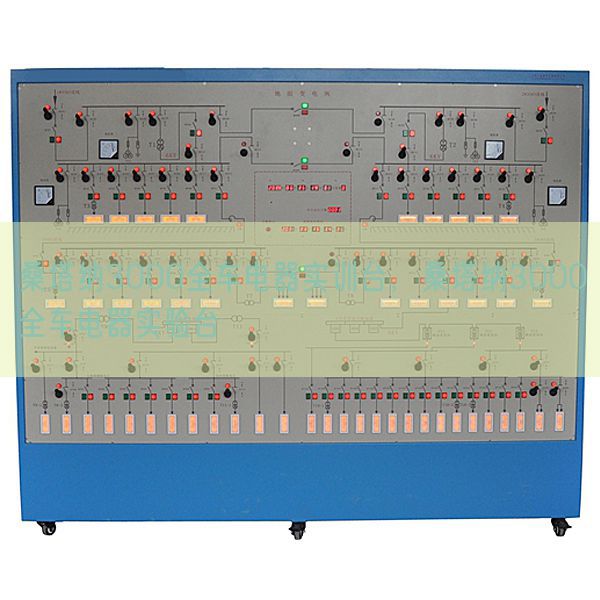 桑塔纳3000全车电器实训台，桑塔纳3000全车电器实验台(图1)