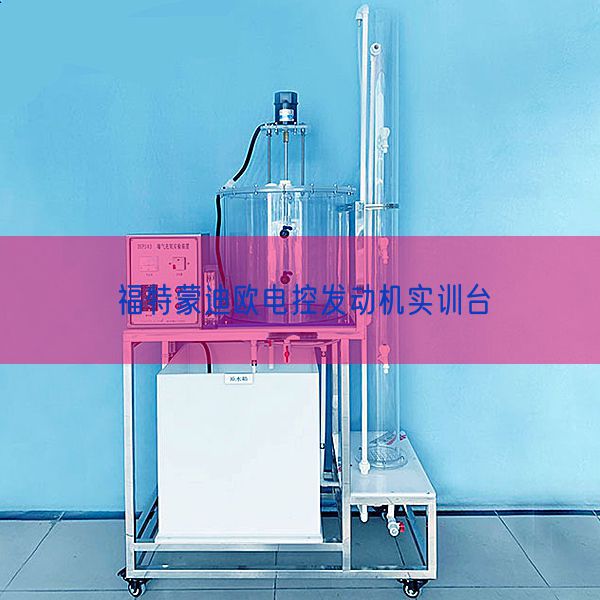 福特蒙迪欧电控发动机实训台(图1)