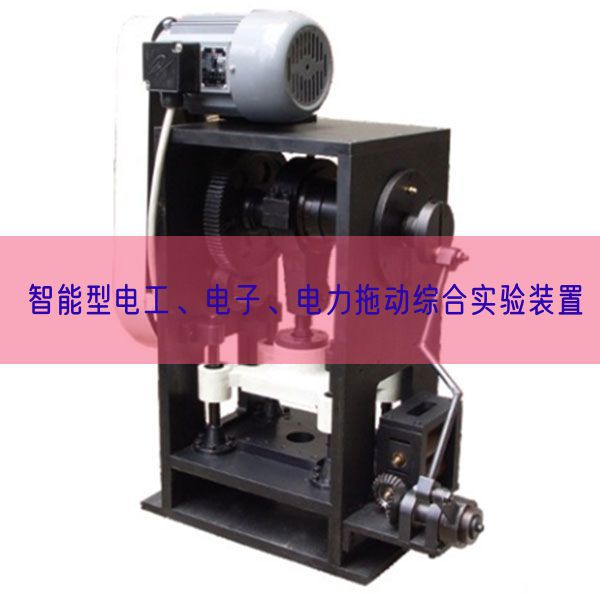 智能型电工、电子、电力拖动综合实验装置(图1)