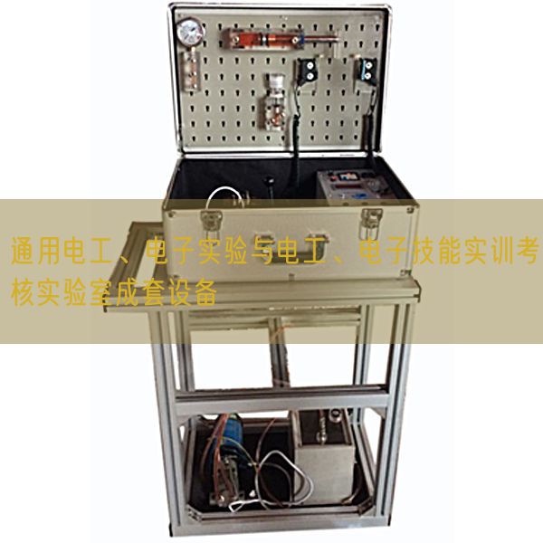 通用电工、电子实验与电工、电子技能实训考核实验室成套设备(图1)
