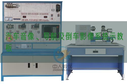 汽车音像、导航及倒车影像系统示教板(图1)