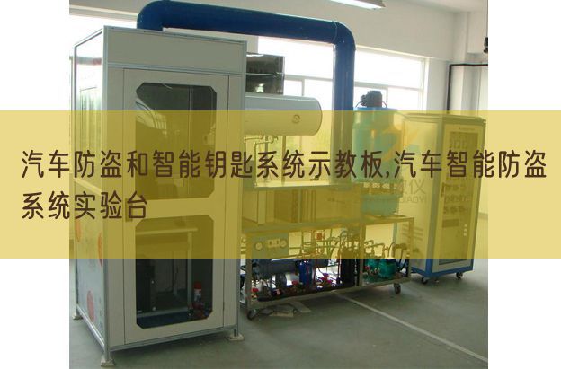 汽车防盗和智能钥匙系统示教板,汽车智能防盗系统实验台(图1) 汽车防盗和智能钥匙系统示教板,汽车智能防盗系统实验台(图1)