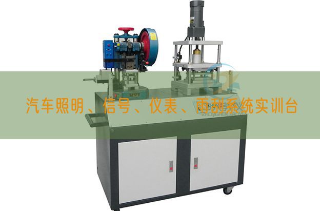 汽车照明、信号、仪表、雨刮系统实训台(图1)