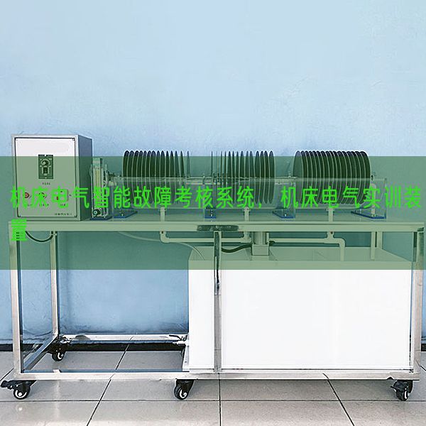 机床电气智能故障考核系统，机床电气实训装置(图1)
