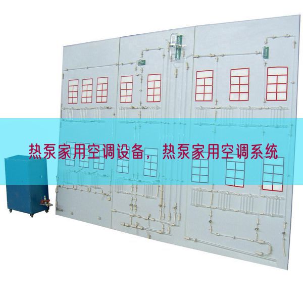 热泵家用空调设备，热泵家用空调系统(图1)