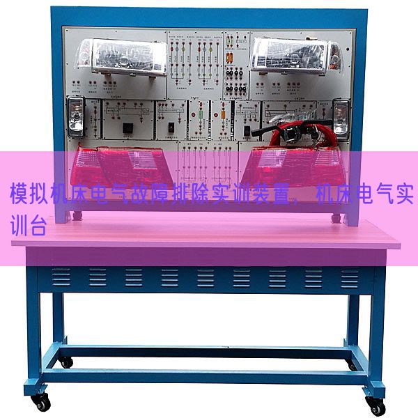 模拟机床电气故障排除实训装置，机床电气实训台(图1)