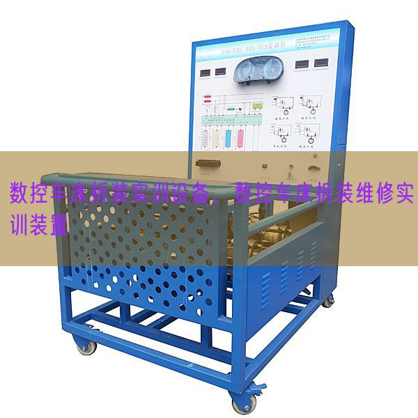 数控车床拆装实训设备，数控车床拆装维修实训装置(图1)