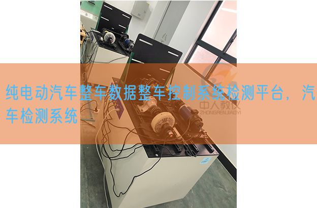 纯电动汽车整车数据整车控制系统检测平台，汽车检测系统(图1)