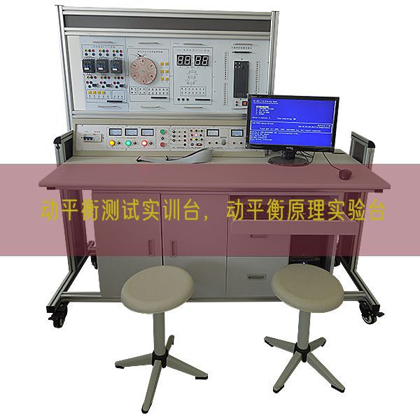 动平衡测试实训台,动平衡原理实验台(图1) 动平衡测试实训台,动平衡原理实验台(图1)