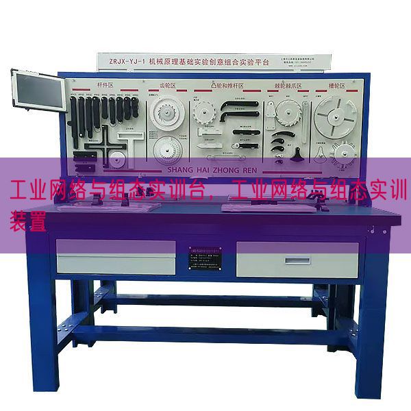 工业网络与组态实训台，工业网络与组态实训装置(图1)