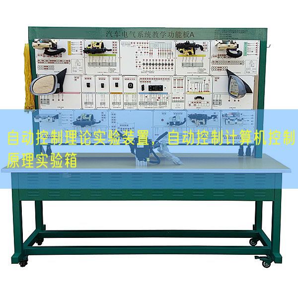 自动控制理论实验装置，自动控制计算机控制原理实验箱(图1)
