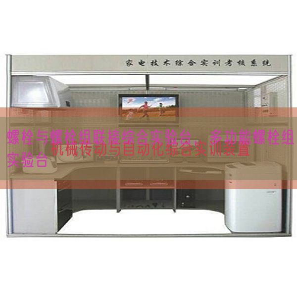 螺栓与螺栓组联接综合实验台,多功能螺栓组实验台(图1) 螺栓与螺栓组联接综合实验台,多功能螺栓组实验台(图1)