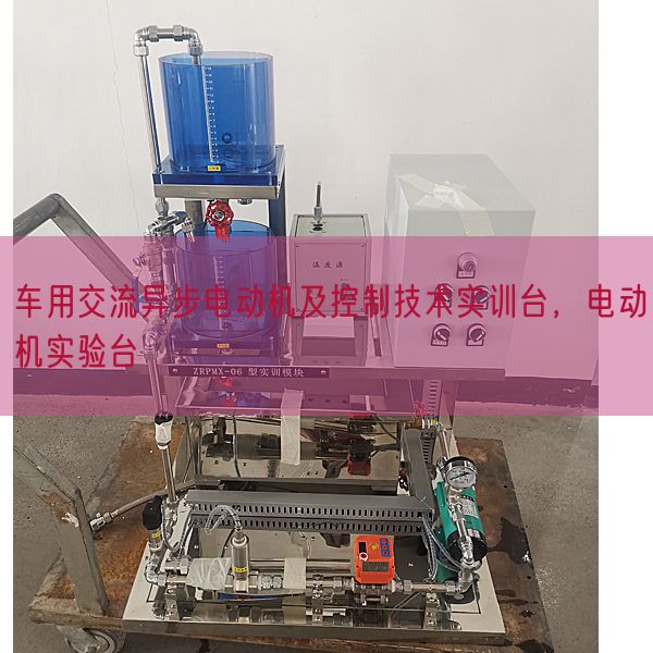 车用交流异步电动机及控制技术实训台，电动机实验台(图1)