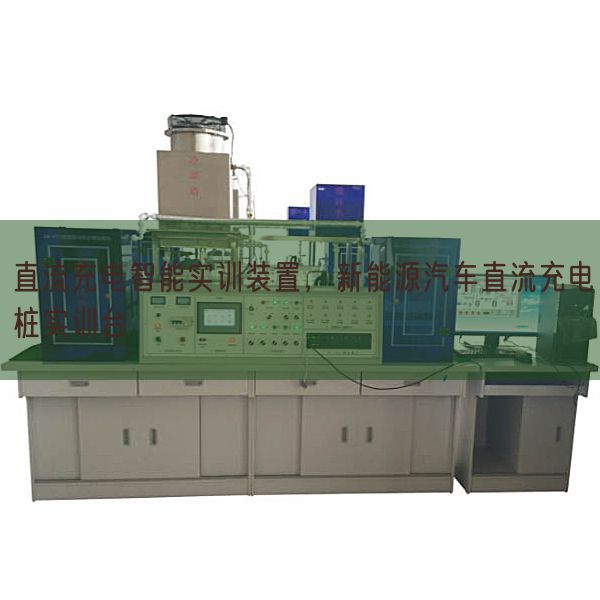 直流充电智能实训装置，新能源汽车直流充电桩实训台(图1)