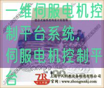 一维伺服电机控制平台系统，伺服电机控制平台(图1)