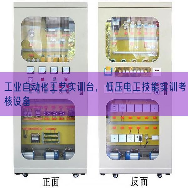 工业自动化工艺实训台，低压电工技能实训考核设备(图1)