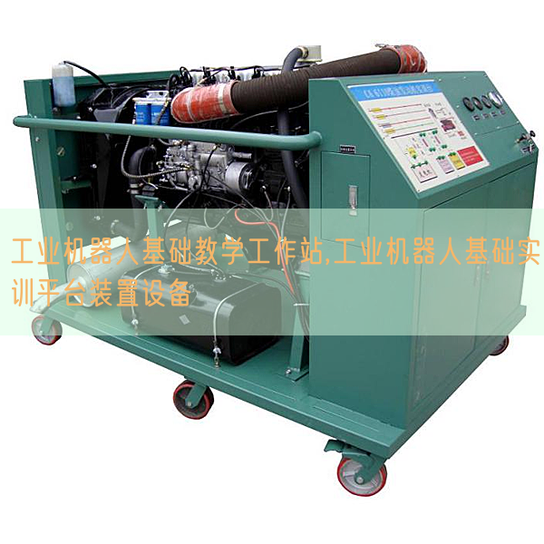 工业机器人基础教学工作站,工业机器人基础实训平台装置设备(图1) 工业机器人基础教学工作站,工业机器人基础实训平台装置设备(图1)