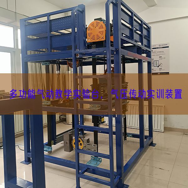 多功能气动教学实验台，气压传动实训装置(图1)