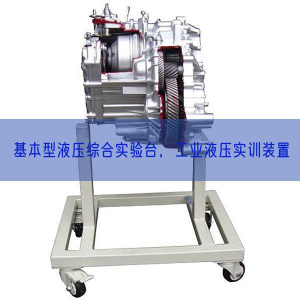 基本型液压综合实验台，工业液压实训装置(图1)