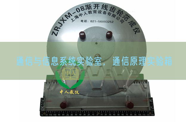 通信与信息系统实验室，通信原理实验箱(图1)