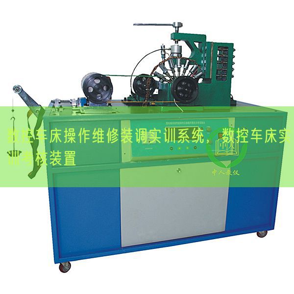 数控车床操作维修装调实训系统，数控车床实训考核装置(图1)
