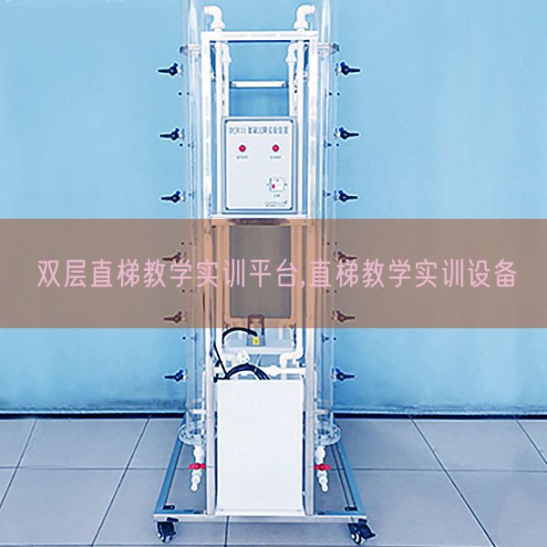 双层直梯教学实训平台,直梯教学实训设备(图1) 双层直梯教学实训平台,直梯教学实训设备(图1)