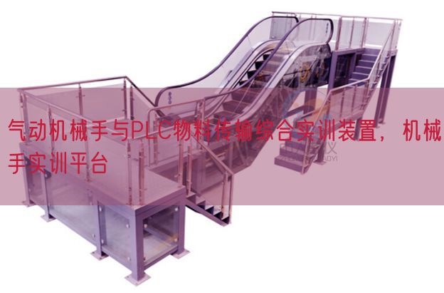 气动机械手与PLC物料传输综合实训装置，机械手实训平台(图1)