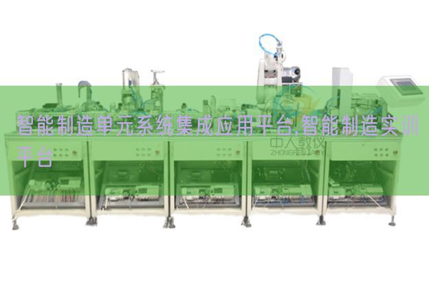 智能制造单元系统集成应用平台,智能制造实训平台(图1)