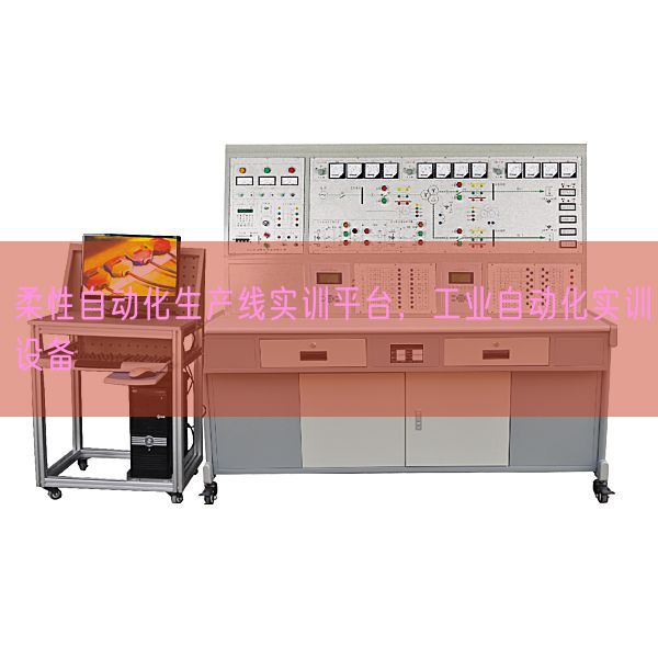 柔性自动化生产线实训平台，工业自动化实训设备(图1)