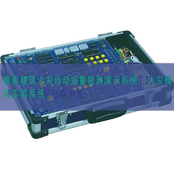 模拟建筑火灾自动报警喷淋演示系统，火灾模拟实验系统(图1)