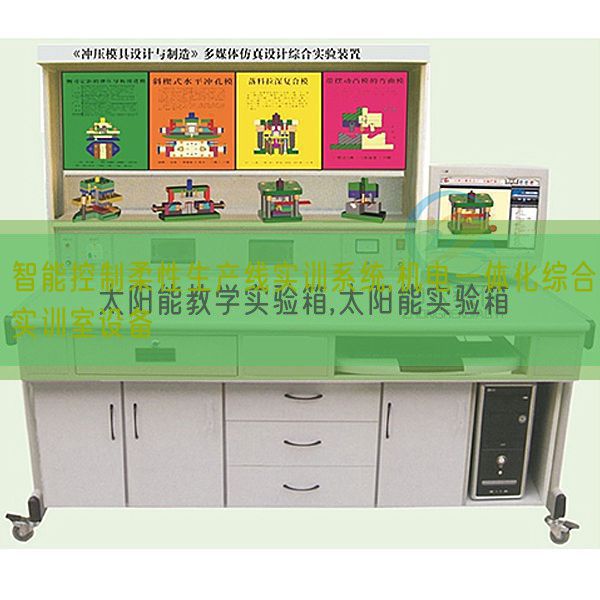 智能控制柔性生产线实训系统,机电一体化综合实训室设备(图1)