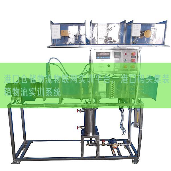港口仓储物流物联网实训平台,港口码头集装箱物流实训系统(图1) 港口仓储物流物联网实训平台,港口码头集装箱物流实训系统(图1)