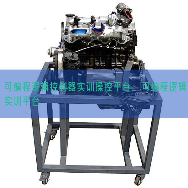 可编程逻辑控制器实训操控平台，可编程逻辑实训平台(图1)