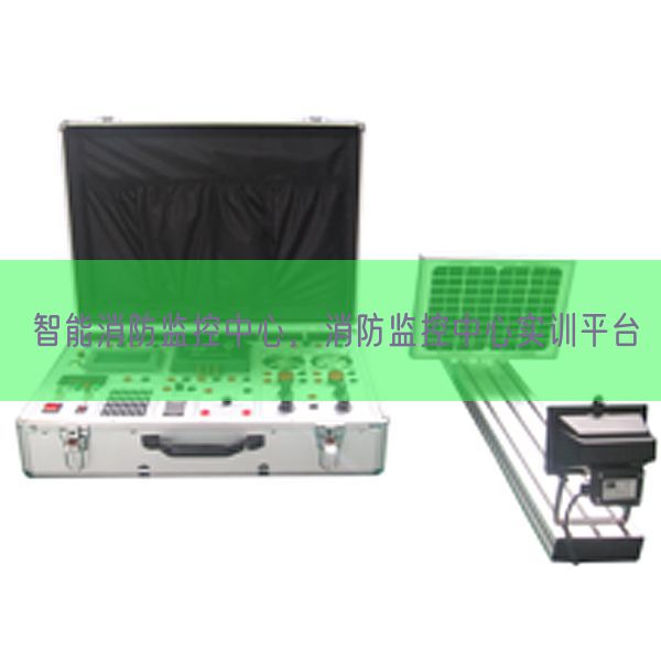 智能消防监控中心，消防监控中心实训平台(图1)