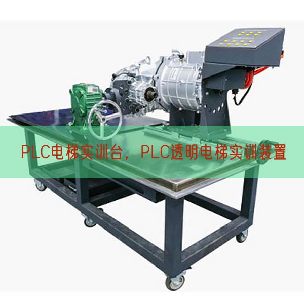 PLC电梯实训台，PLC透明电梯实训装置(图1)