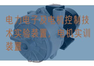 电力电子及电机控制技术实验装置，电机实训装置(图1)