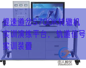 提速道岔S700K转辙机实训演练平台，轨道信号实训装置(图1)