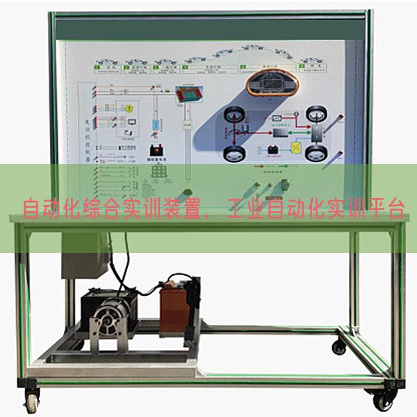 自动化综合实训装置，工业自动化实训平台(图1)