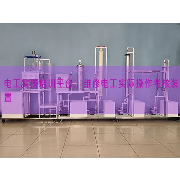 电工实操培训平台，维修电工实际操作考核装置(图1)