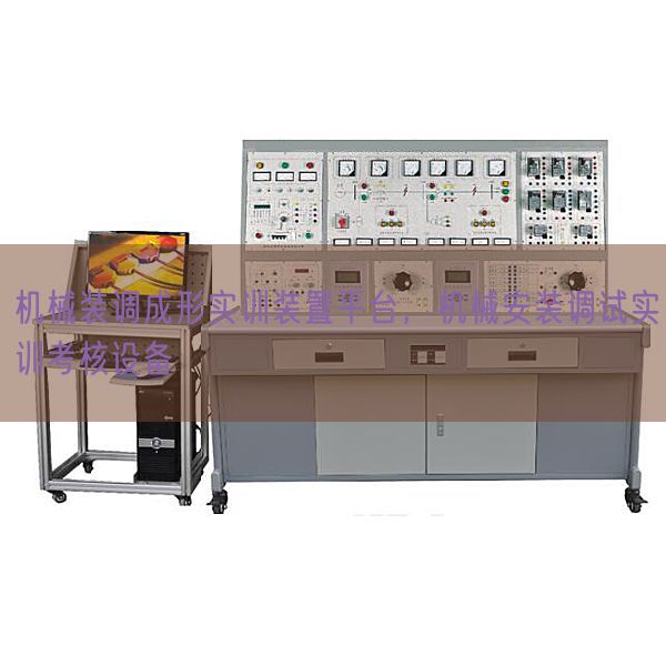 机械装调成形实训装置平台，机械安装调试实训考核设备(图1)