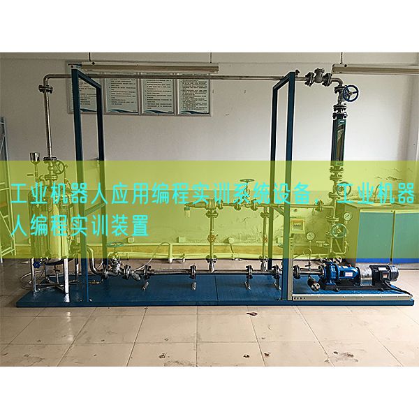 工业机器人应用编程实训系统设备，工业机器人编程实训装置(图1)