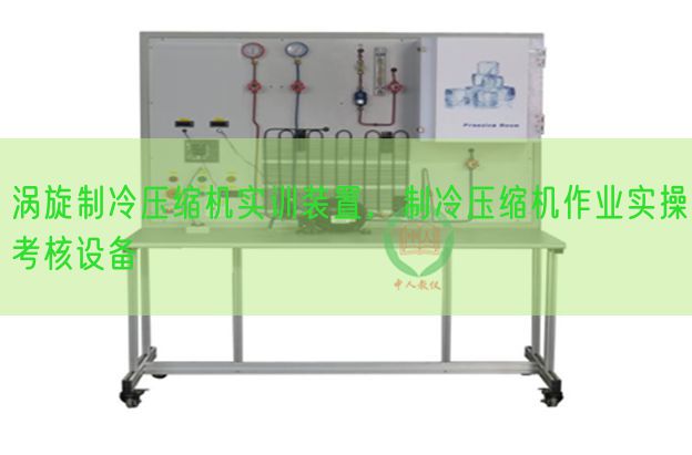 涡旋制冷压缩机实训装置，制冷压缩机作业实操考核设备(图1)
