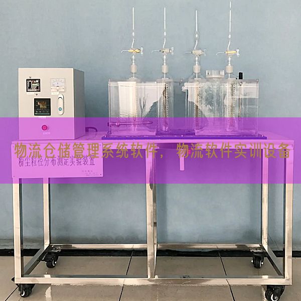物流仓储管理系统软件，物流软件实训设备(图1)