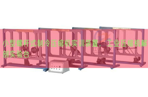 小型螺杆式制冷压缩机实训装置，工业压缩机解剖实验台(图1)